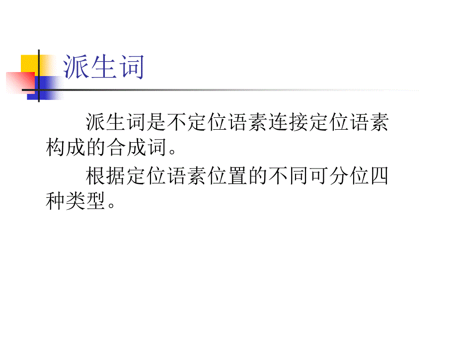 合成词的构成方式_第4页