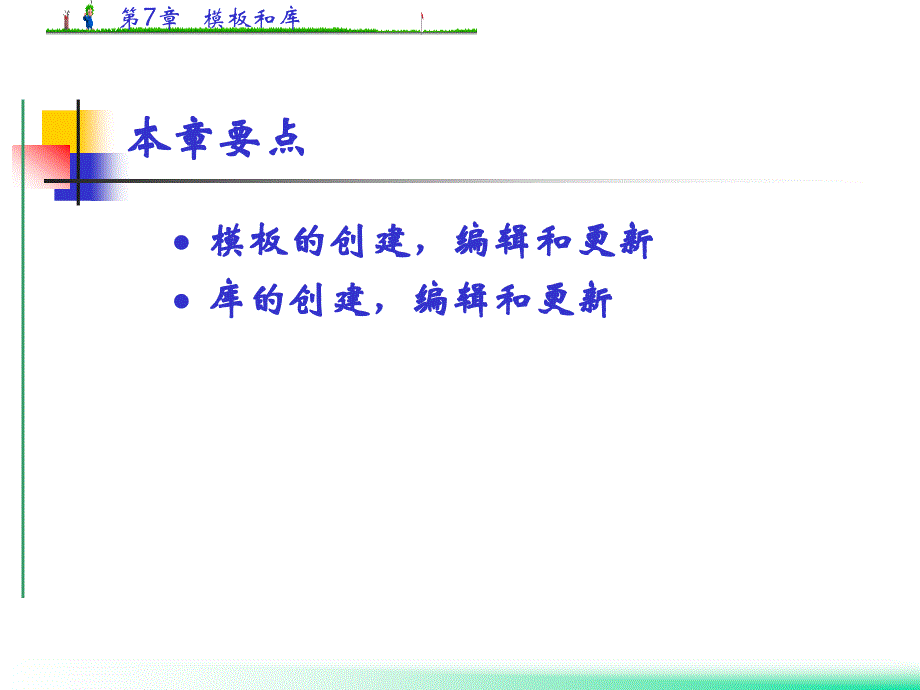 《网页设计与制作教程与实训》全套PPT电子课件教案第七章 模板和库_第2页