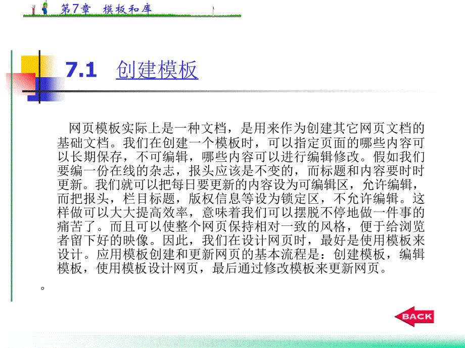 《网页设计与制作教程与实训》全套PPT电子课件教案第七章 模板和库_第3页