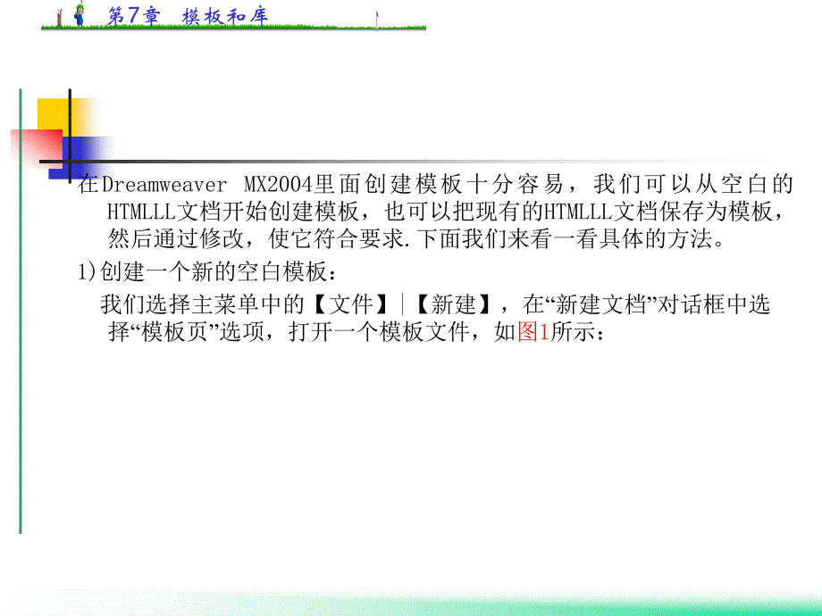 《网页设计与制作教程与实训》全套PPT电子课件教案第七章 模板和库_第4页