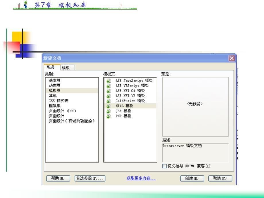 《网页设计与制作教程与实训》全套PPT电子课件教案第七章 模板和库_第5页