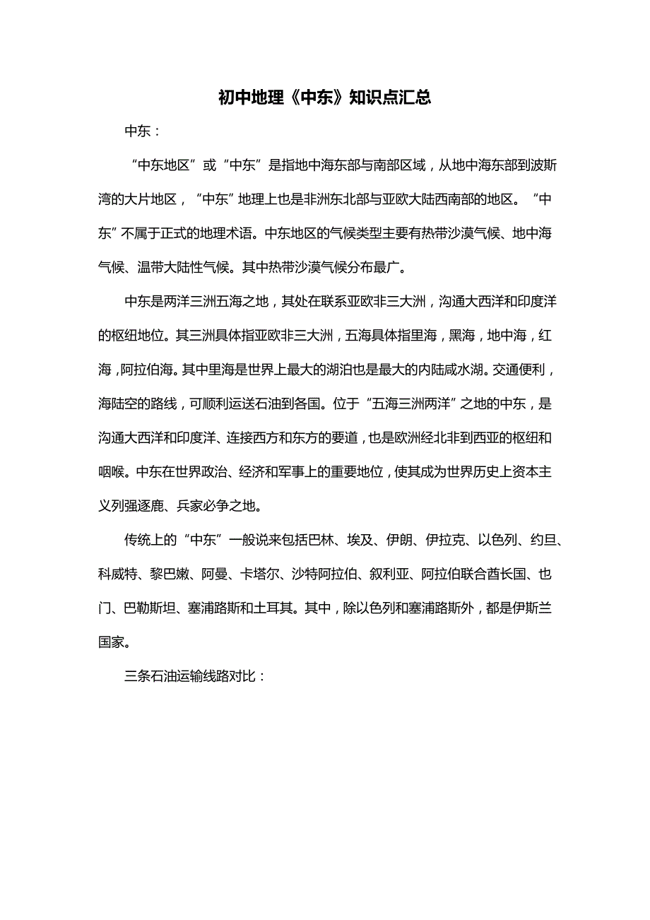 初中地理《中东》知识点汇总_第1页