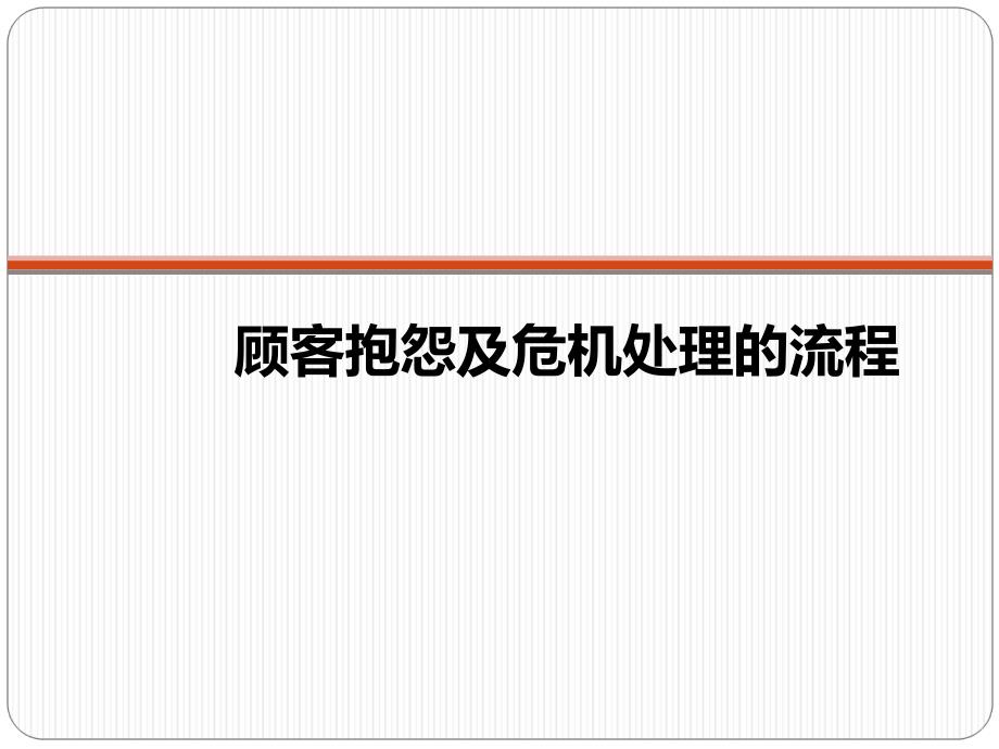 顾客投诉及危机处理流程连锁餐饮课件_第1页