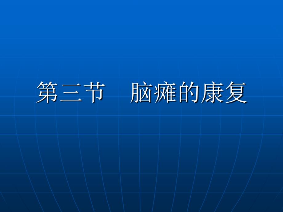 康复护理学第五章2_第1页