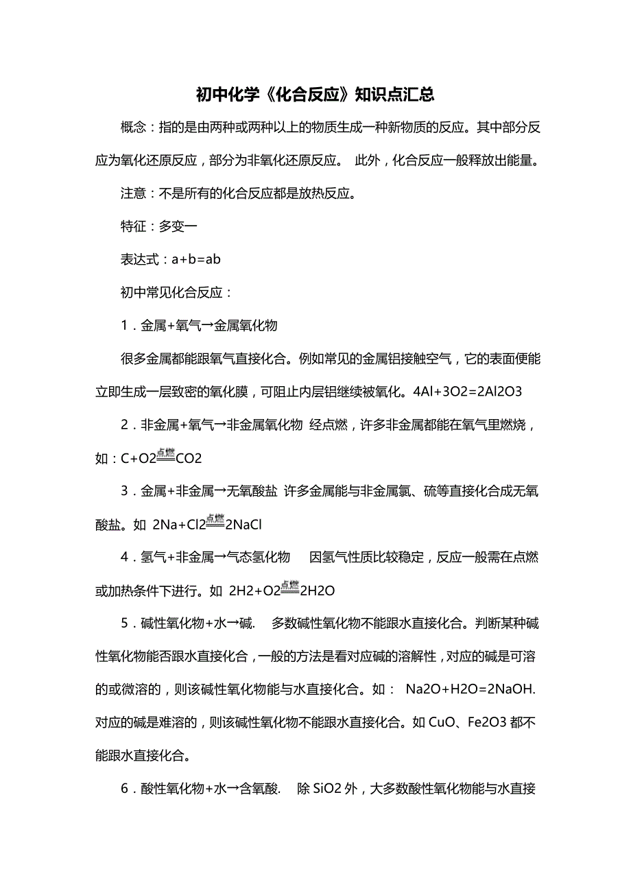 初中化学《化合反应》知识点汇总_第1页