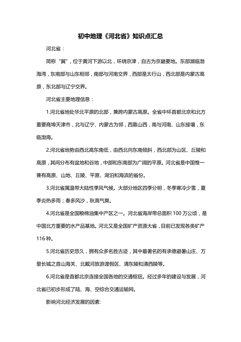 初中地理《河北省》知识点汇总_第1页
