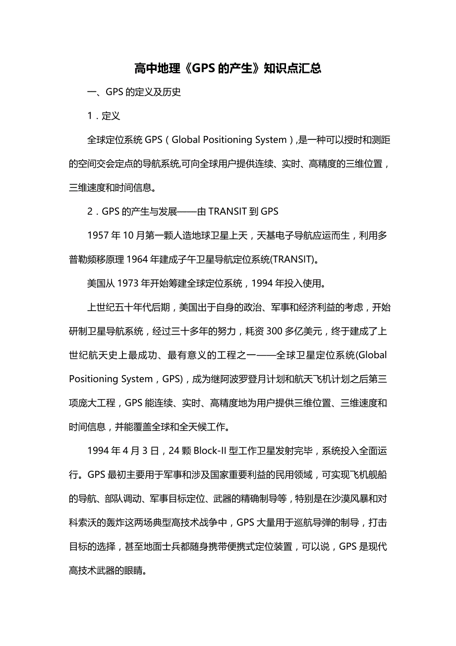 高中地理《GPS的产生》知识点汇总_第1页