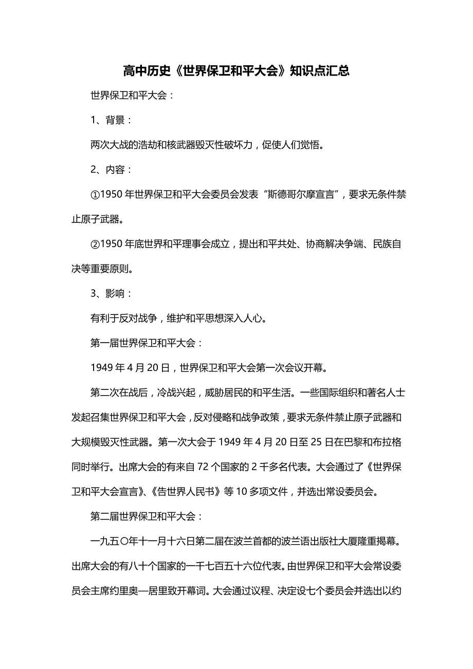高中历史《世界保卫和平大会》知识点汇总_第1页