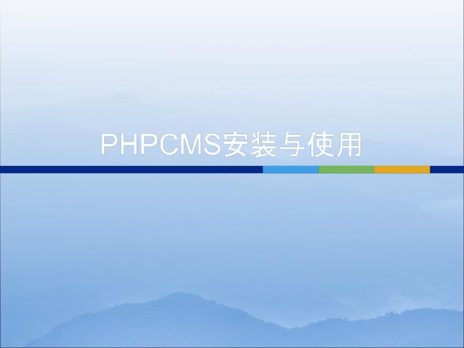 PHPCMS安装与使用ppt课件_第1页