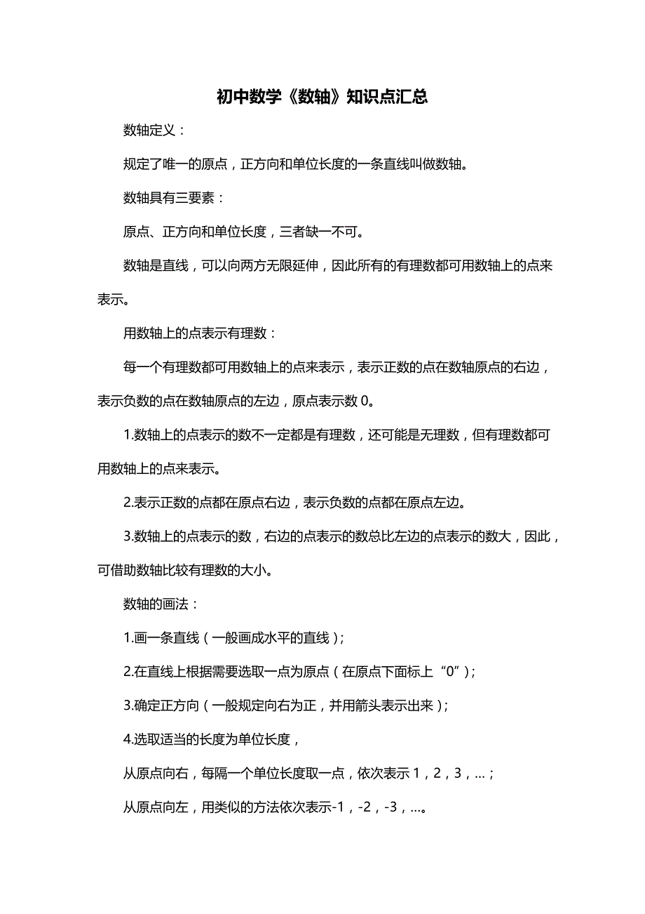 初中数学《数轴》知识点汇总_第1页