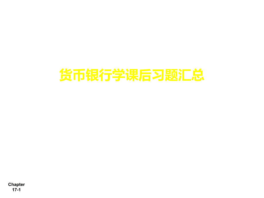 货币银行学计算题答案.ppt_第1页