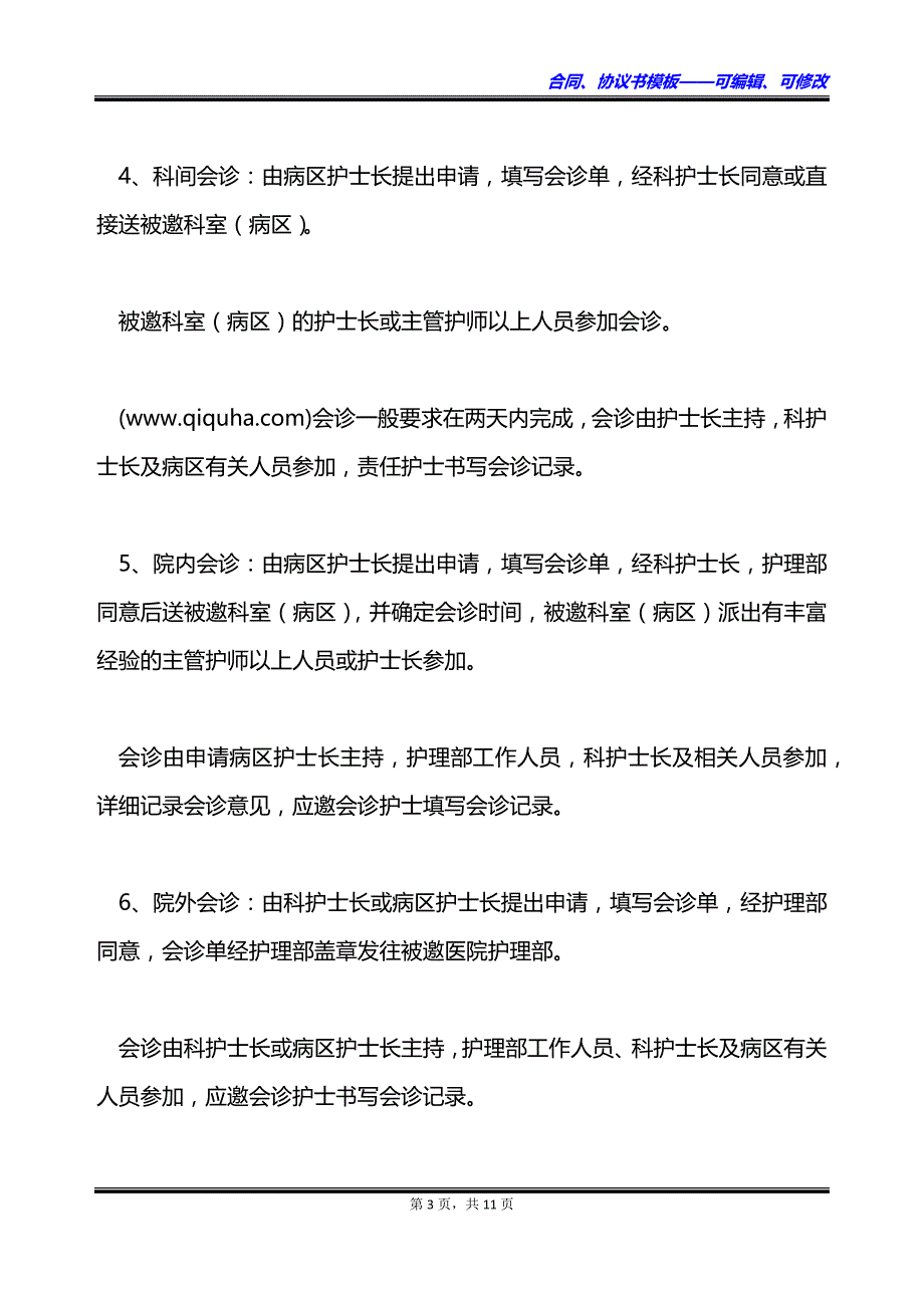 护理规章制度格式怎样的_第3页