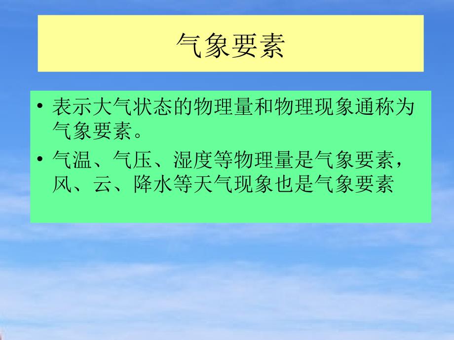 航空气象1基本气象要素_第2页