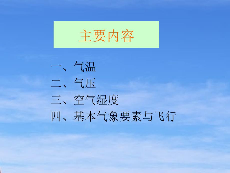 航空气象1基本气象要素_第3页