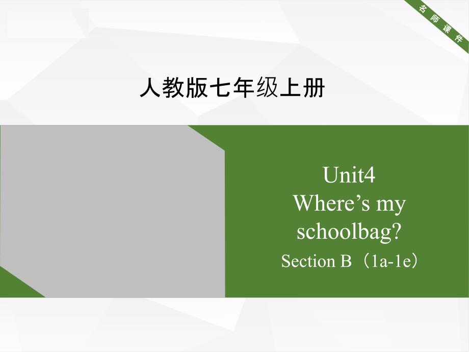 人教版七年级上册英语Unit4SectionB1a1e_第1页