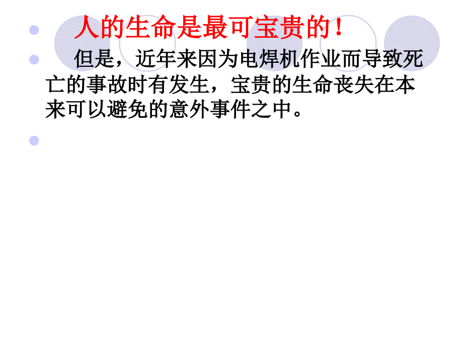 《电焊机的安全使用》JC演示用课件_第4页