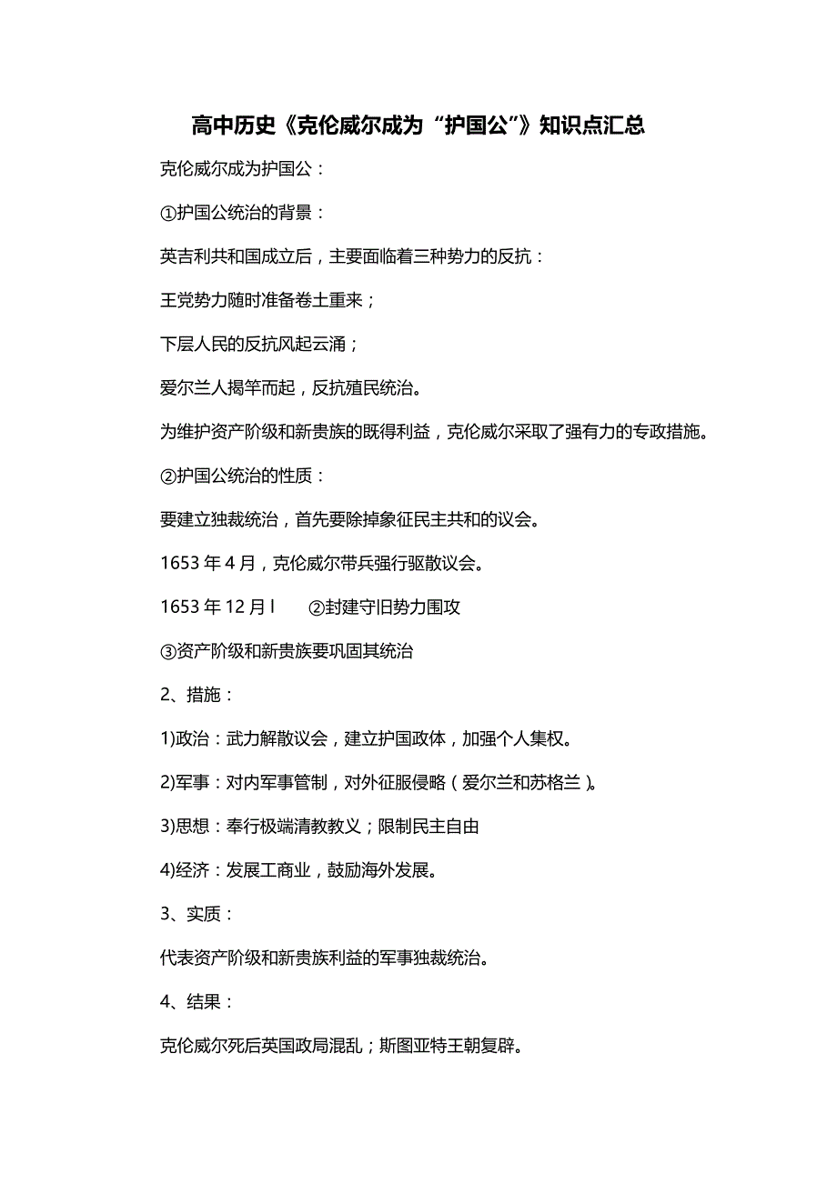 高中历史《克伦威尔成为“护国公”》知识点汇总_第1页