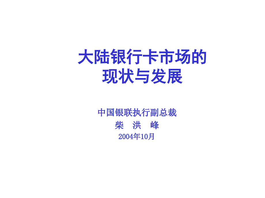 国内银行卡市场的现状与发展PPT参考课件_第1页