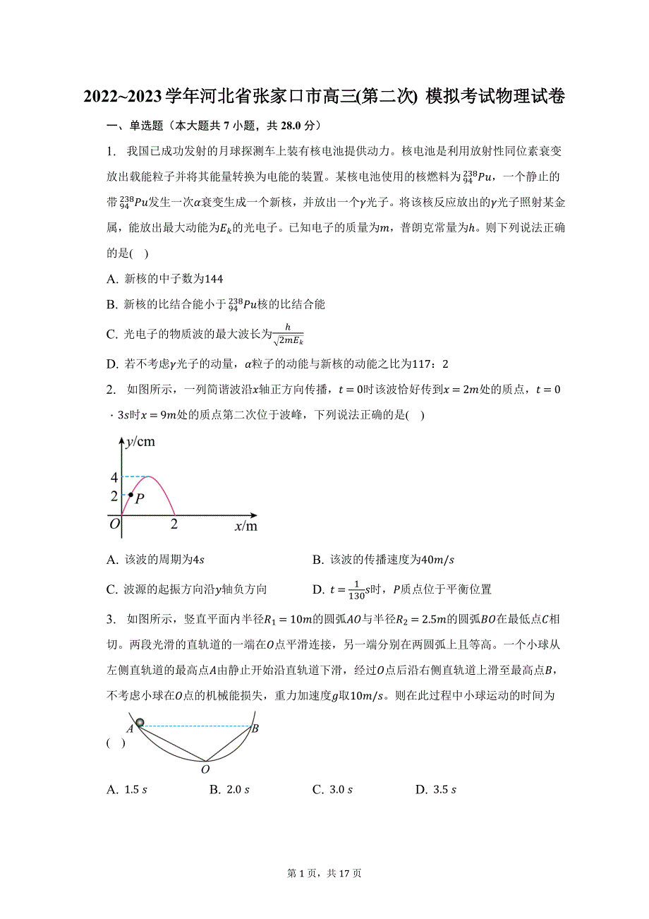 2022_2023学年河北省张家口市高三(第二次) 模拟考试物理试卷_第1页