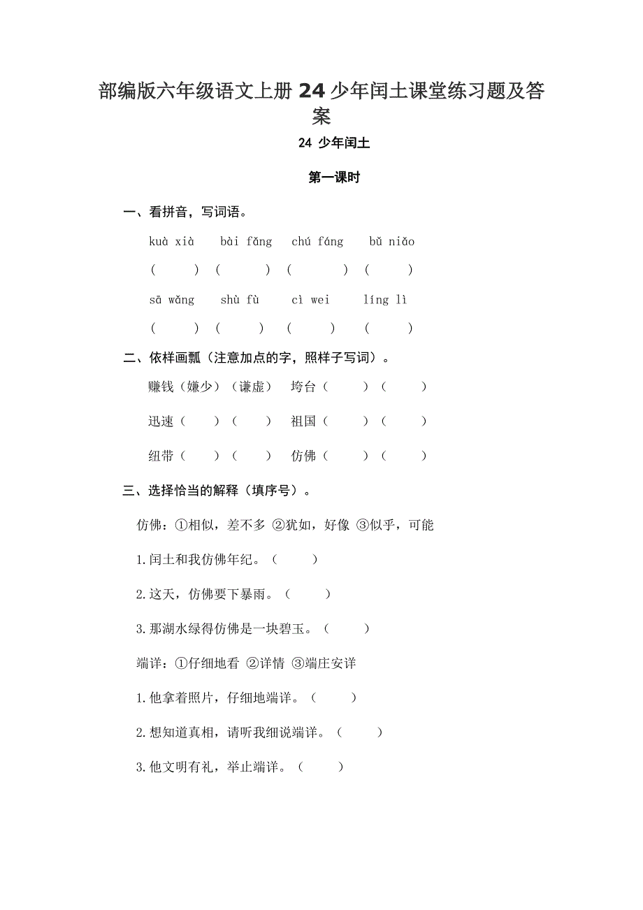 部编版六年级语文上册24少年闰土课堂练习题及答案_第1页