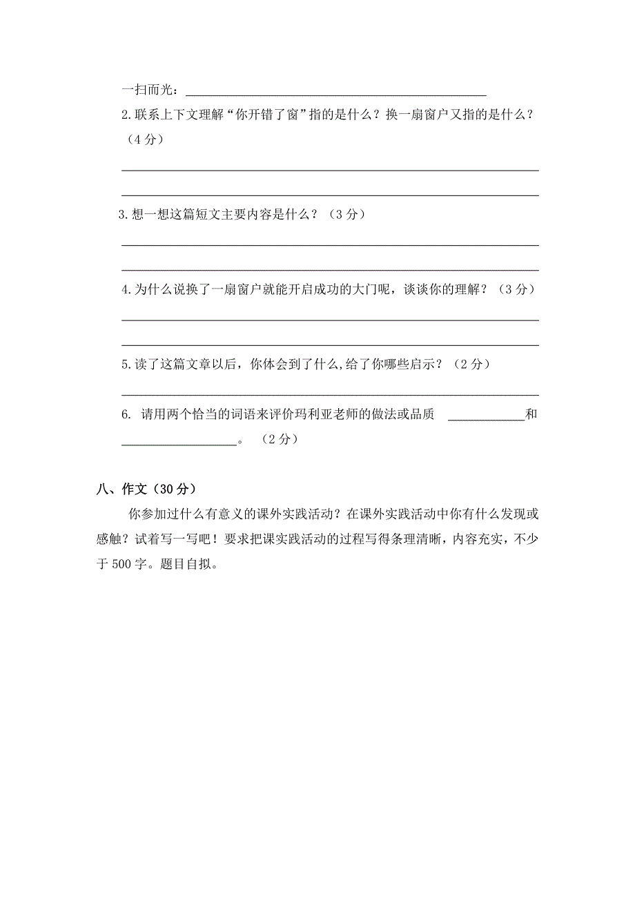 六年级语文第一学期期末模拟题及答案（六）_第4页