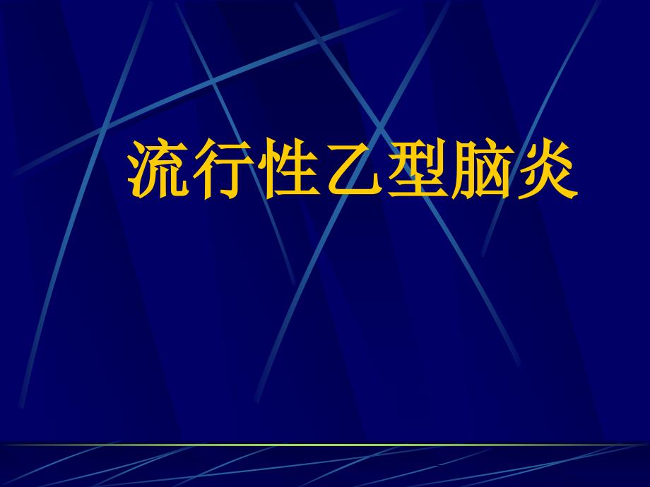 第四讲流行性乙型脑炎_第1页