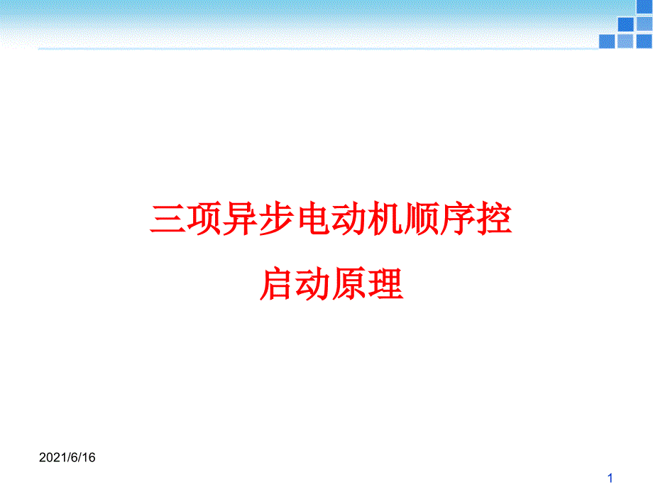 三相异步电动机控制线路顺序启动工作原理_第1页