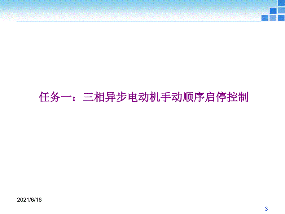 三相异步电动机控制线路顺序启动工作原理_第3页