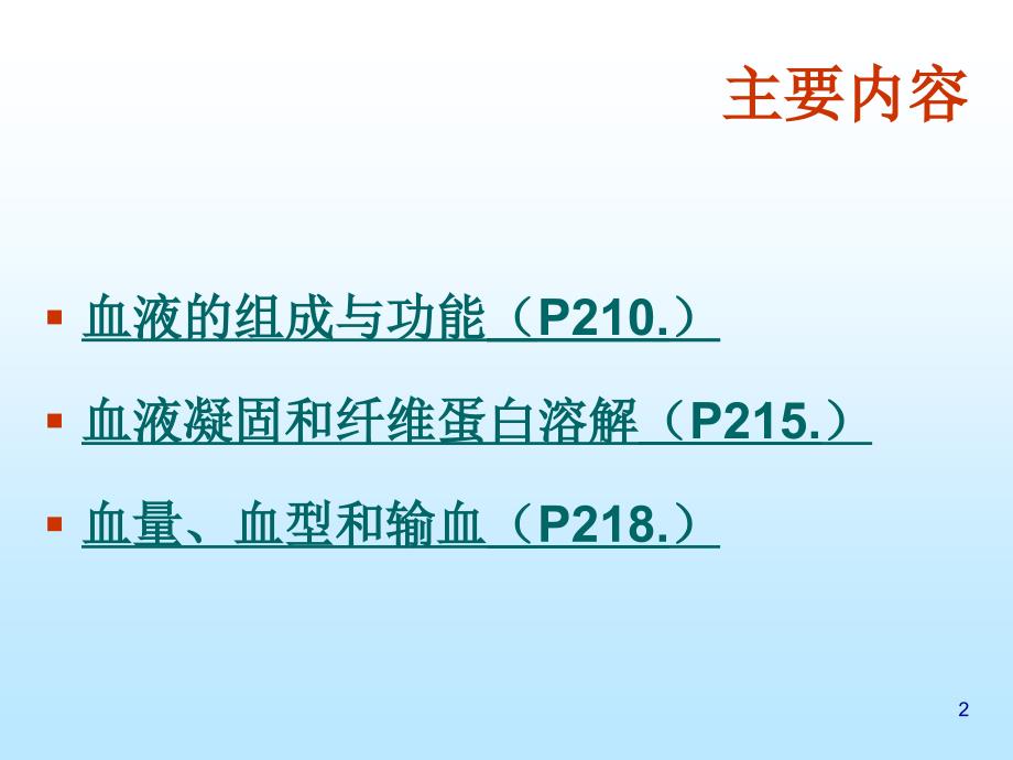 第二节血液系统构成及其生理名师编辑PPT课件_第2页