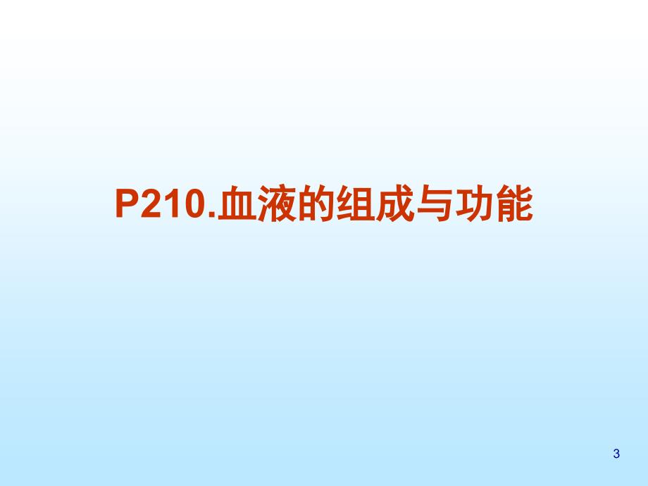 第二节血液系统构成及其生理名师编辑PPT课件_第3页