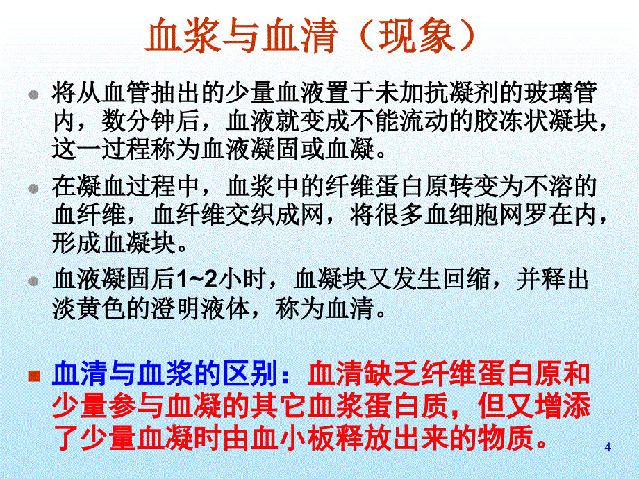 第二节血液系统构成及其生理名师编辑PPT课件_第4页