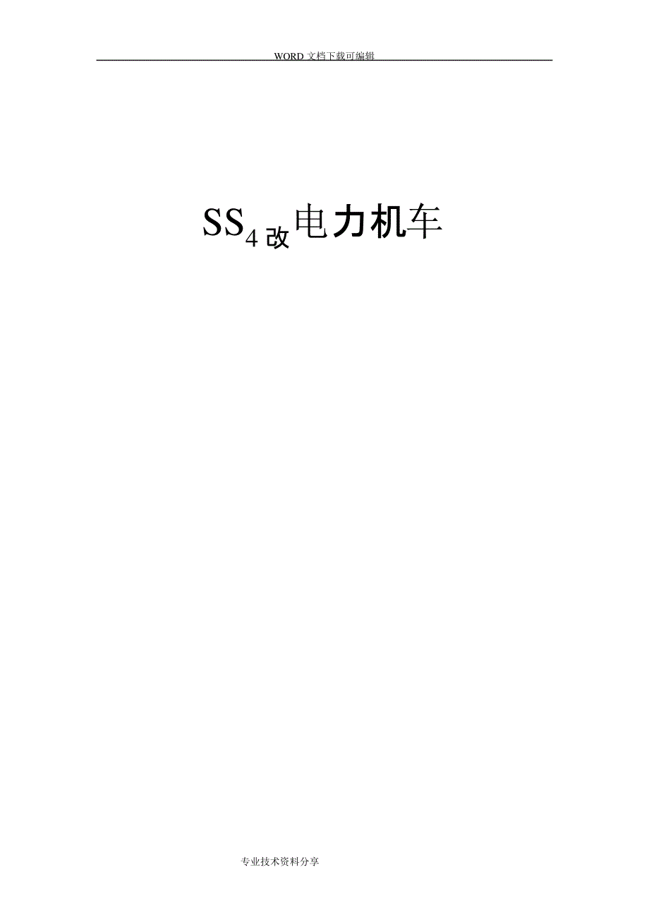 SS4改电力机车_第1页