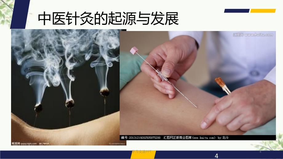 中医针灸起源发展与现代体系的应用ppt课件_第4页