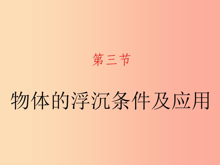 山东省八年级物理下册 10.3 物体的浮沉条件及应用课件 新人教版.ppt_第1页