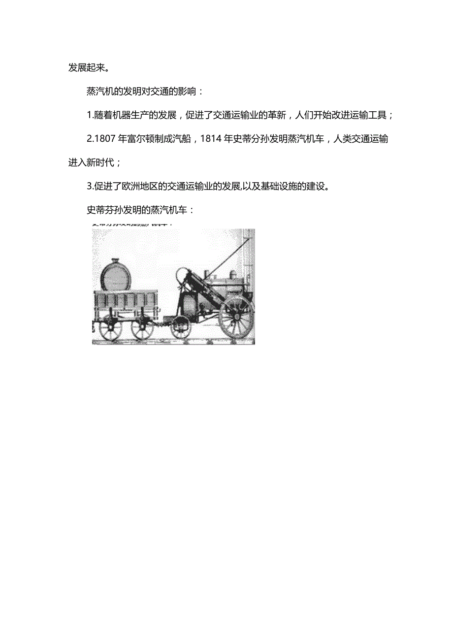 初中历史《火车的诞生（英国史蒂芬孙）汽船蒸汽机车》知识点汇总_第2页