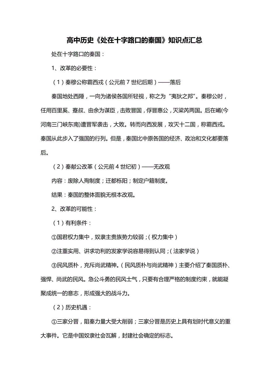 高中历史《处在十字路口的秦国》知识点汇总_第1页