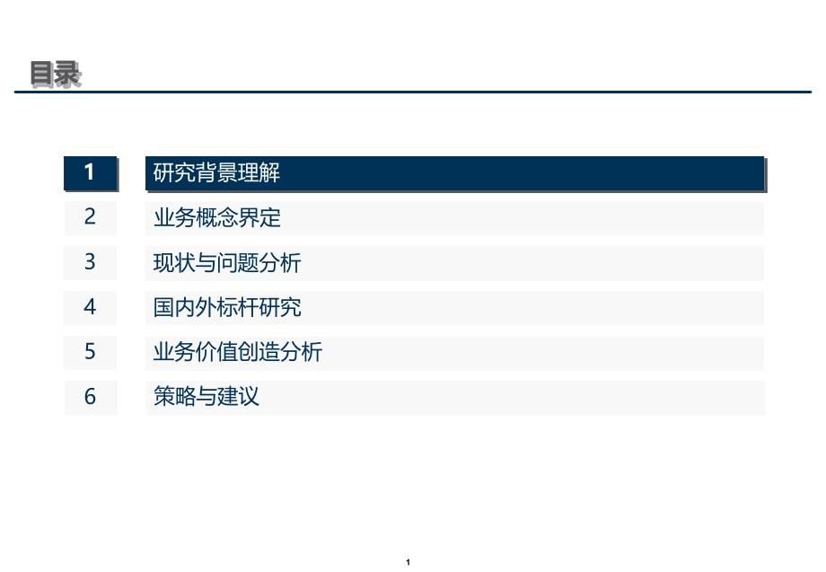 中国移动ICT业务发展策略讲解_第1页