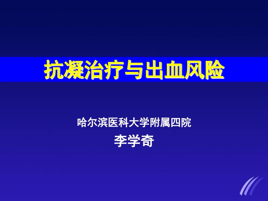 抗凝治疗与出血风险_第1页