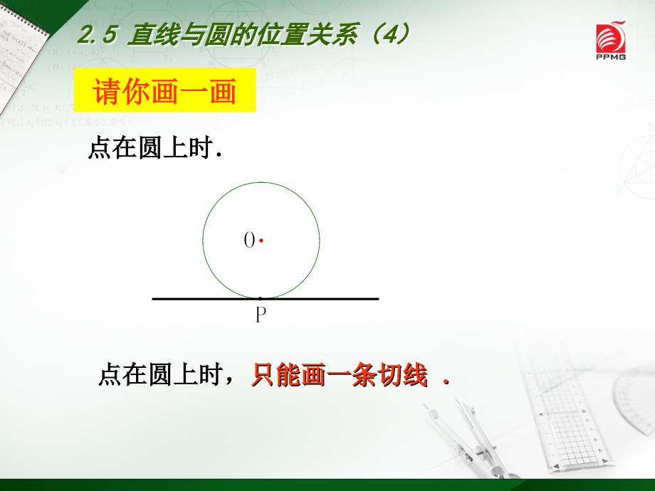 直线和圆的位置关系_第4页