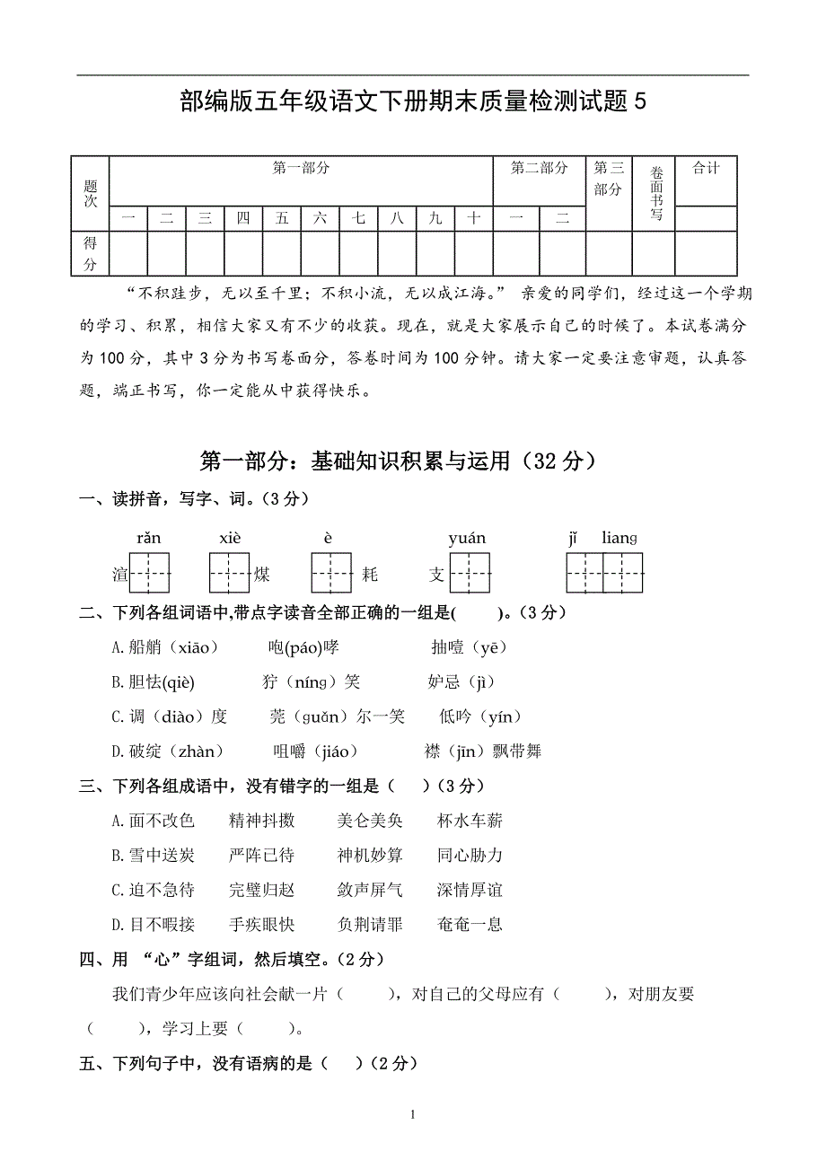 部编版五年级语文下册期末质量检测试题5_第1页