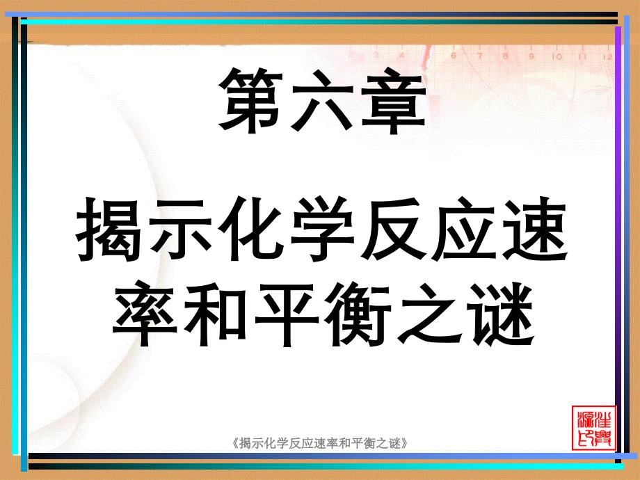 揭示化学反应速率和平衡之谜_第1页