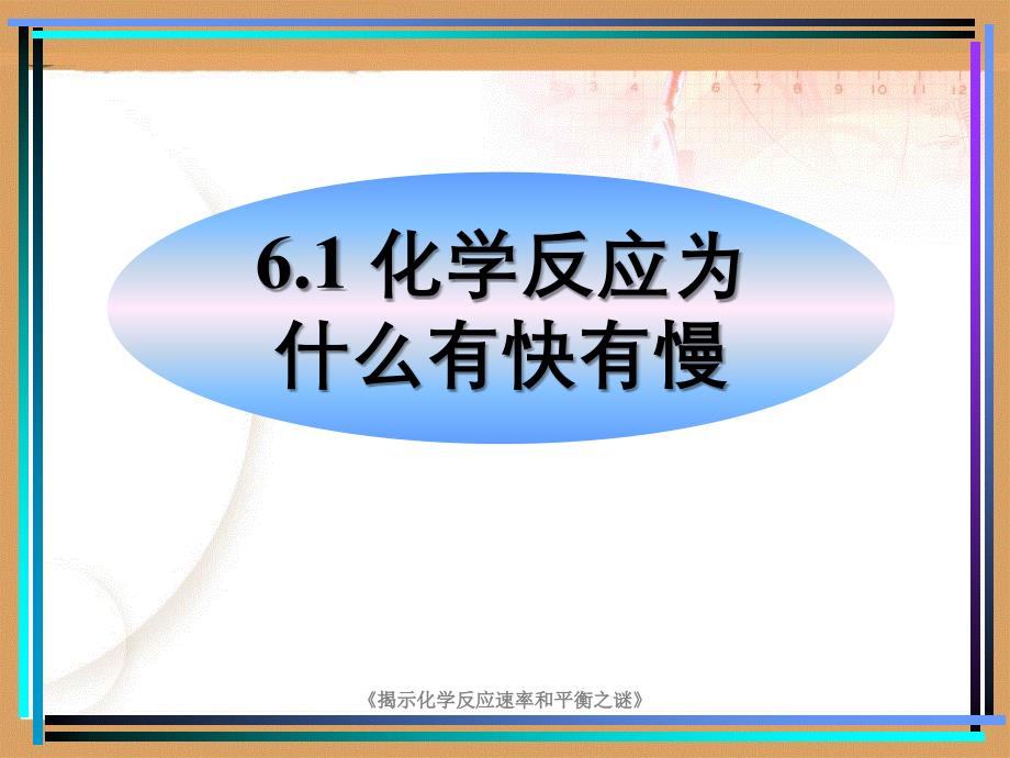 揭示化学反应速率和平衡之谜_第3页