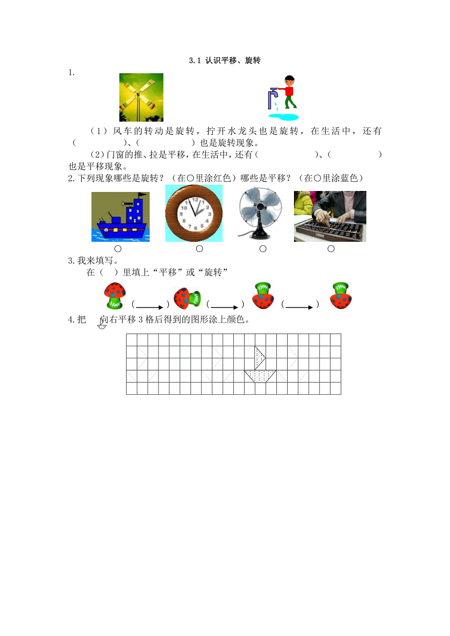 冀教版三年级数学3.1 认识平移、旋转_第2页
