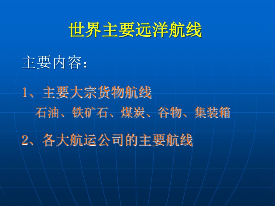 世界主要远洋航线_第1页