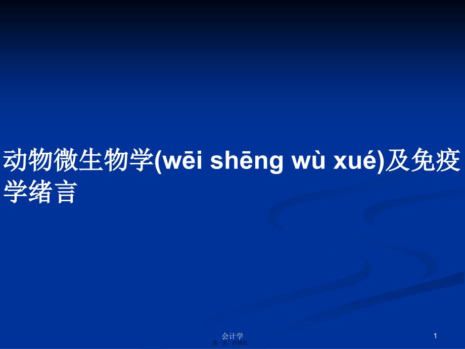 动物微生物学及免疫学绪言学习教案_第1页