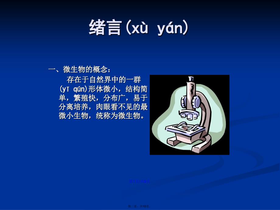 动物微生物学及免疫学绪言学习教案_第2页