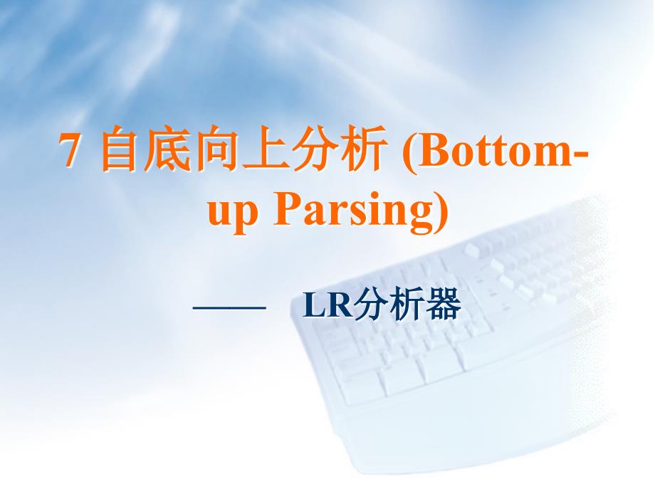 编译原理-LR分析法.ppt_第1页