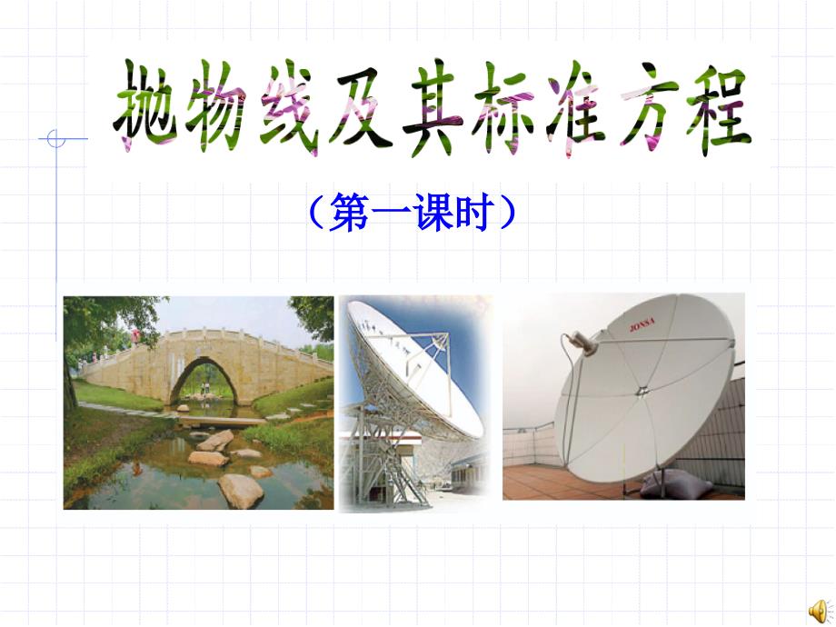 抛物线及其标准方程（优质课）ppt课件_第1页
