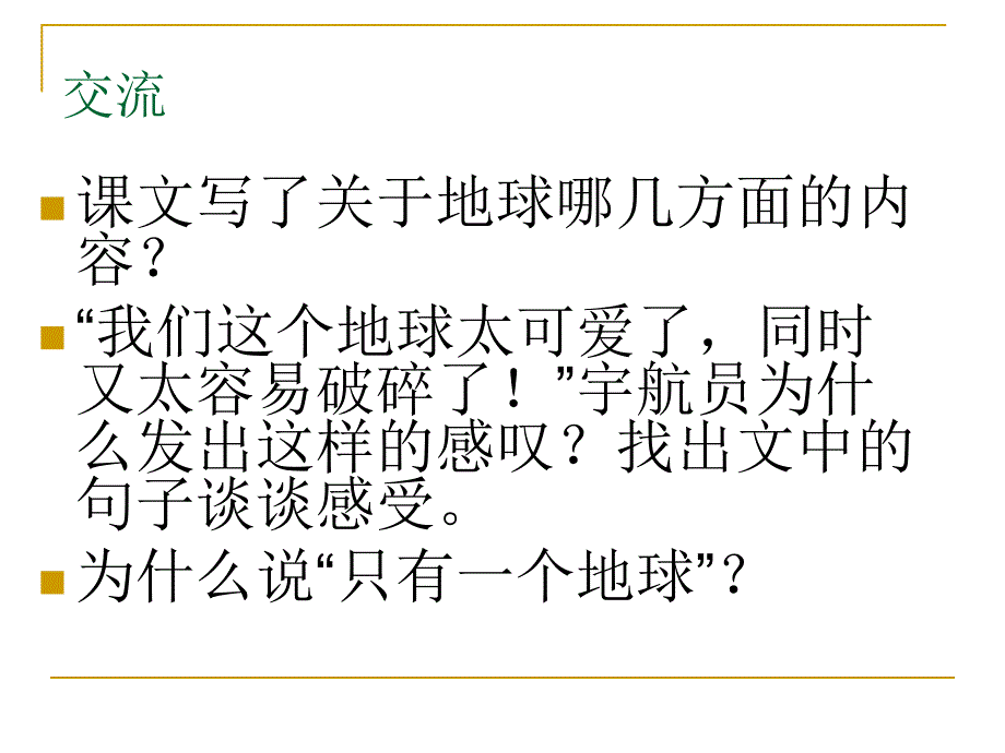 《只有一个地球》课件4_第4页