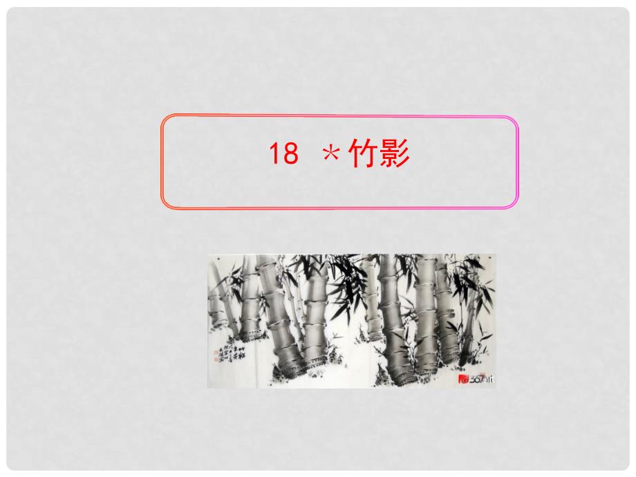 七年级语文上册《竹影》精品课件 鲁教版_第1页
